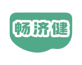 畅济健 商标图样