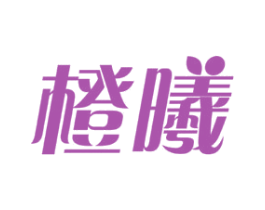 橙曦 商标图样