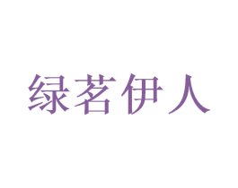 绿茗伊人 商标图样