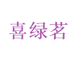喜绿茗 商标图样