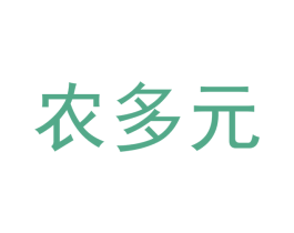 农多元 商标图样