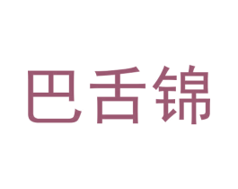巴舌锦 商标图样