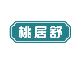 桃居舒 商标图样