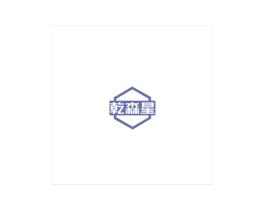 乾森星 商标图样