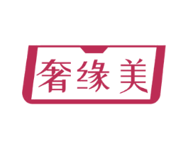 奢缘美 商标图样