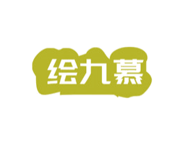 绘九慕 商标图样