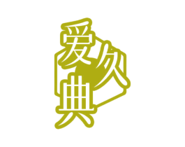 爱久典 商标图样