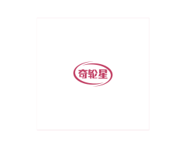 奇轮星 商标图样