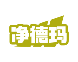 净德玛 商标图样