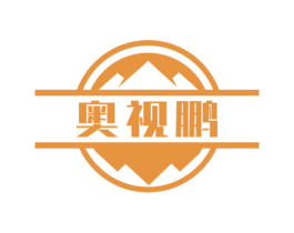 奥视鹏 商标图样