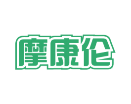摩康伦 商标图样