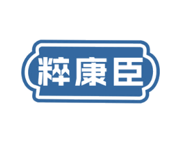 粹康臣 商标图样