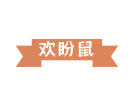 欢盼鼠 商标图样