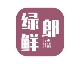 绿鲜郎 商标图样