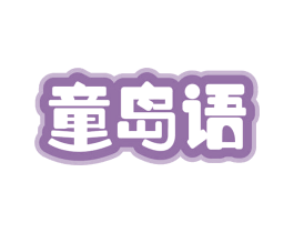 童岛语 商标图样