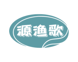 源渔歌 商标图样