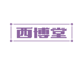 西博堂 商标图样