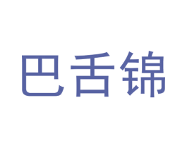 巴舌锦 商标图样