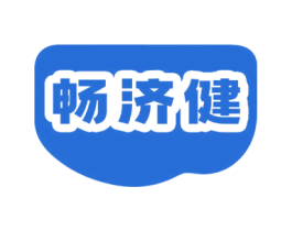 畅济健 商标图样