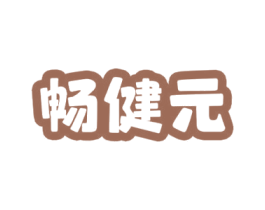 畅健元 商标图样