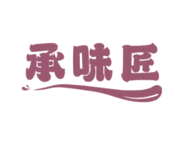 承味匠 商标图样
