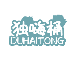 独嗨桶 商标图样