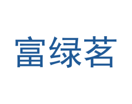 富绿茗 商标图样