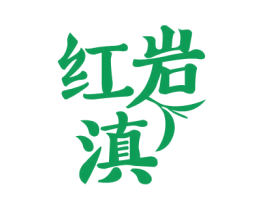 红岩滇 商标图样