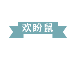 欢盼鼠 商标图样