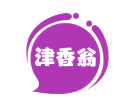 津香翁 商标图样