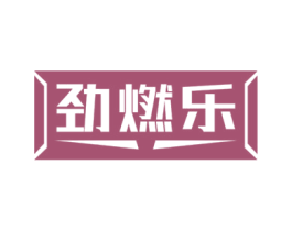 劲燃乐 商标图样