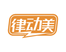 律动美 商标图样