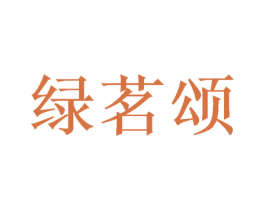 绿茗颂 商标图样