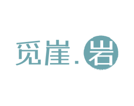 觅崖.岩 商标图样
