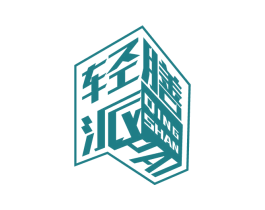 轻膳派 商标图样