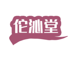佗沁堂 商标图样