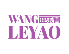 旺乐肴 商标图样