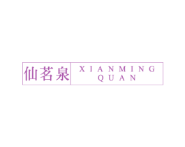 仙茗泉 商标图样