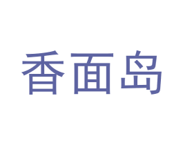 香面岛 商标图样