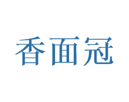 香面冠 商标图样