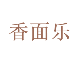 香面乐 商标图样