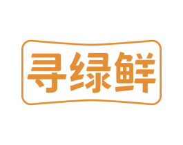 寻绿鲜 商标图样