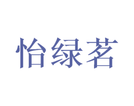 怡绿茗 商标图样