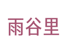 雨谷里 商标图样