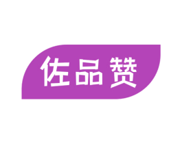 佐品赞 商标图样