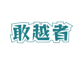 敢越者 商标图样