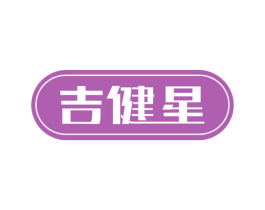 吉健星 商标图样