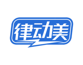 律动美 商标图样