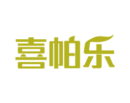 喜帕乐 商标图样