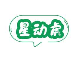 星动虎 商标图样